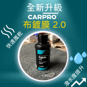 CarPro Fabric 2.0 布料防水鍍膜 100ml