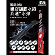 日本水彈Tesla Model 3鍍膜硅膠水撥 - 1對 19/26