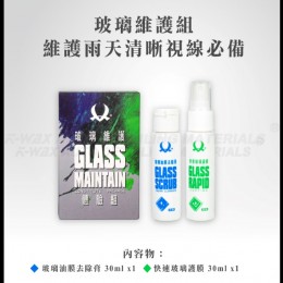 Kwax 玻璃維護體驗組