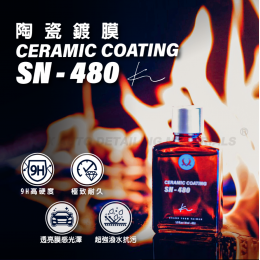 Kwax SN-480 陶瓷鍍膜 (9H)