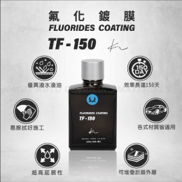 Kwax TF-150 氟化鍍膜