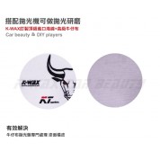 Kwax MK拉皮墊 125mm