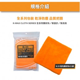 Kwax N33短毛擦拭布
