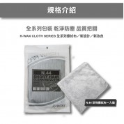 Kwax N44珍珠擦拭布