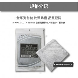 Kwax N44珍珠擦拭布