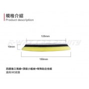 Kwax SW拋光綿 (粗綿) 150mm