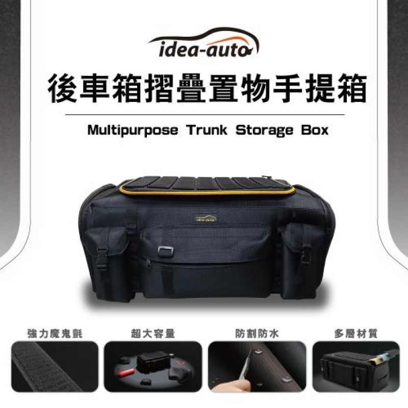 日本idea-auto後車箱摺疊手提置物箱