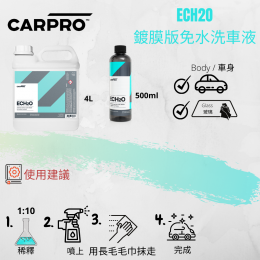 CarPro ECH2O 鍍膜用免水清潔液 500ml