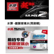 日本水彈鍍膜玻璃水(雨刷精) 
